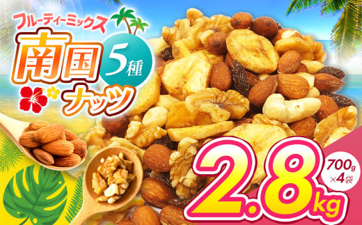 南国焙煎 フルーティー ナッツ 2.8kg | ナッツ 生 くるみ カシューナッツ アーモンド バナナ レーズン ミックスナッツ ドライフルーツ 大容量 低カロリー 低脂質 宮崎県 五ヶ瀬町