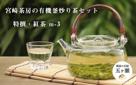 宮﨑茶房の有機釜炒り茶・紅茶セット（特撰・紅茶） | 飲料 茶 お茶 おちゃ 釜炒り 釜炒り茶 紅茶 ティー 有機紅茶 茶葉 宮崎県 五ヶ瀬町