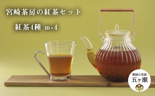 宮﨑茶房の紅茶セット（紅茶4種） | 飲料 茶 紅茶 ティー 有機紅茶リーフ 生姜紅茶リーフ ゆず紅茶リーフ ハーブの紅茶リーフ セット 宮崎県 五ヶ瀬町