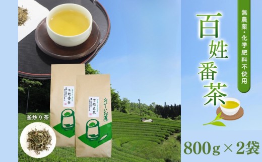 無農薬・化学肥料不使用　百姓番茶（釜炒り茶）2袋セット | 飲料 茶 お茶 おちゃ 釜炒り 釜炒り茶 緑茶 茶葉 家庭用 宮崎県 五ヶ瀬町