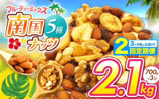 【2回定期】3カ月毎にお届け! 南国焙煎 フルーティー ナッツ 2.1kg | ナッツ 生 くるみ カシューナッツ アーモンド バナナ レーズン ミックスナッツ ドライフルーツ 大容量 低カロリー 低脂質 宮崎県 五ヶ瀬町