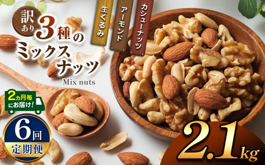 【6回定期】2カ月毎にお届け!  訳あり 3種のミックスナッツ2.1kg | ナッツ くるみ カシューナッツ アーモンド ミックスナッツ  定期 大容量 宮崎県 五ヶ瀬町