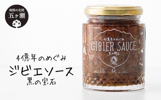 四億年のめぐみ「ジビエソース」240g | 調味料 加工品 瓶詰め ソース ジビエ ジビエソース 宮崎県 五ヶ瀬町