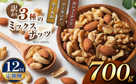 【12回定期】 訳あり ３種のミックスナッツ 700ｇ | ナッツ くるみ カシューナッツ アーモンド ミックスナッツ  定期 大容量 宮崎県 五ヶ瀬町