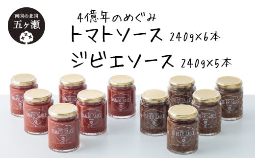 四億年のめぐみ 「 トマトソース 」 240g × 6本 ・「 ジビエソース 」 240g × 5本 | 加工品 瓶詰 調味料 ソース トマト ジビエ セット 宮崎県 五ヶ瀬町