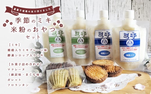 季節のミキと米粉のおやつセット | 発酵飲料 飲料 ミキ 季節 米粉 おやつ 菓子 お菓子 おかし マドレーヌ ガレット フロランタン セット 宮崎県 五ヶ瀬町