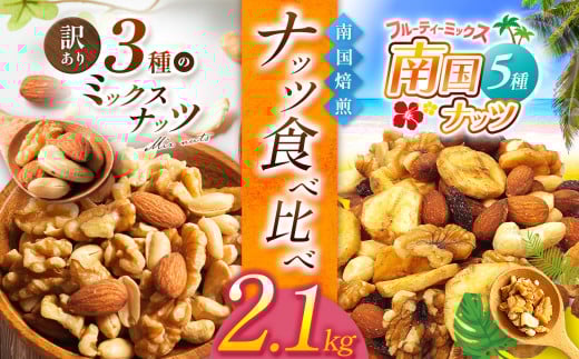 南国焙煎 ナッツ食べ比べ 2.1 kg | ナッツ 生 くるみ カシューナッツ アーモンド  バナナ レーズン ミックスナッツ 低カロリー 低脂質  大容量 ドライフルーツ 宮崎県 五ヶ瀬町