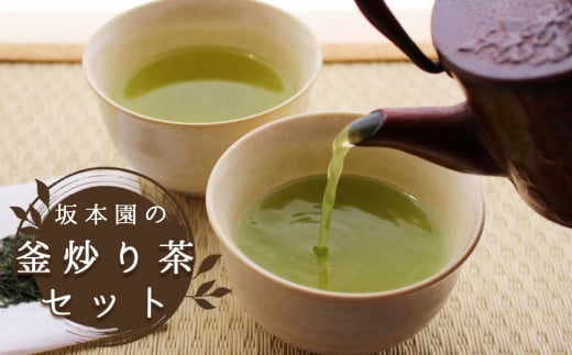 坂本園の釜炒り茶セット（深山の露 極上・特上3本セット） | 飲料 茶 お茶 おちゃ 緑茶 釜炒り 釜炒り茶 茶葉 セット 宮崎県 五ヶ瀬町