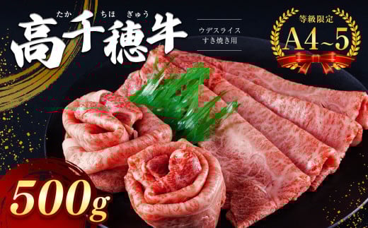 高千穂牛 ウデスライスすき焼き用 500g　宮崎県産 黒毛和牛 A4 ～ A5 等級 | 肉 にく お肉 おにく 牛 牛肉 和牛 ウデ スライス すき焼き 宮崎県 五ヶ瀬町