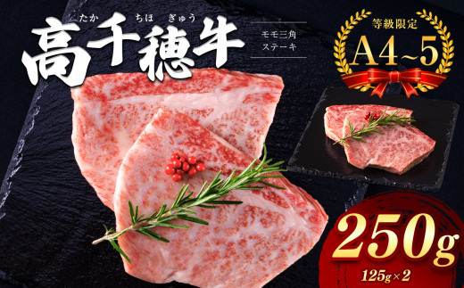 高千穂牛 モモ三角ステーキ 宮崎県産 黒毛和牛 A4 ~ A5 等級 | 肉 にく お肉 おにく 牛 牛肉 和牛 宮崎牛 モモ もも ステーキ 宮崎県 五ヶ瀬町