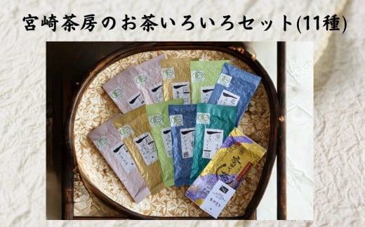 宮﨑茶房のお茶いろいろセット(11種） | 飲料 茶 お茶 おちゃ 釜炒り茶 有機釜炒り茶 有機紅茶 有機烏龍茶 飲み比べ セット 宮崎県 五ヶ瀬町