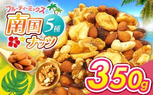 南国焙煎 フルーティー ナッツ 350g | ナッツ 生 くるみ カシューナッツ アーモンド  バナナ レーズン ミックスナッツ 大容量 低カロリー 低脂質 ドライフルーツ 宮崎県 五ヶ瀬町