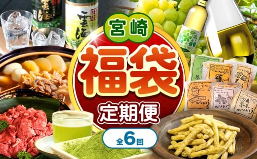 宮崎 【福袋】定期便 全6回 | お酒 酒 五ヶ瀬ワイン ワイン ナイアガラ 白 甘口 本格 そば焼酎 焼酎 雲海 飲み比べセット バーバクラブ かりんとう セット お肉 肉 牛肉 宮崎牛 切り落とし 牛すじ 水出し釜炒り緑茶 水出し 緑茶 お茶 宮崎 宮崎県 五ヶ瀬町