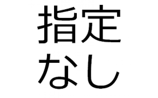 8.指定なし