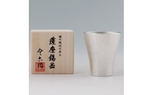 薩摩錫器 フリータンブラー【1205434】