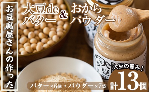 i208 大豆の旨味を引き出した！大豆deバター(140g×6)とおからパウダー(80g×7)国産大豆の旨味を凝縮！お豆腐屋さんのこだわりが凝縮！ 国産 九州産 大豆 ふくゆたか ソイパウダー ダイエット おから粉末 バター たんぱく質 大豆タンパク ヘルシー 非遺伝子組み換え 防腐剤不使用 ギフト プレゼント 【出水食品】