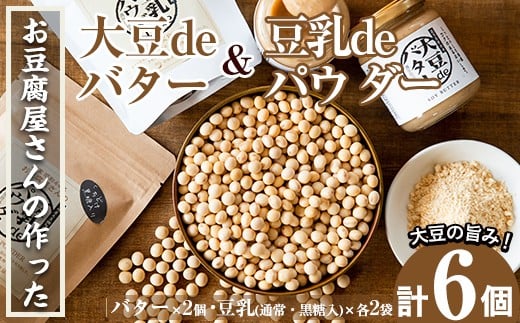 i209 大豆の旨味を引き出した！大豆deバター(140g×2)と豆乳deパウダー黒糖入り(100g×2)と豆乳deパウダー(100g×2)国産大豆の旨味を凝縮！お豆腐屋さんのこだわりが凝縮！  国産 九州産 大豆 ふくゆたか ソイパウダー ダイエット たんぱく質 大豆タンパク 非遺伝子組み換え 防腐剤不使用 ギフト プレゼント【出水食品】