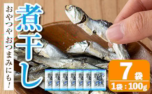 i1025 煮干し (100g×7袋) 煮干し 食べるいりこ 食べる煮干し カタクチイワシ いわし 出汁 おやつ カルシウム 間食 ダイエット 乾物 長期保存 個包装 【オオスキ食品】