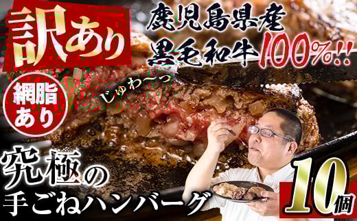 i245 ＜訳あり＞鹿児島県産！黒毛和牛の究極の手ごねハンバーグ(100g×10個) 訳あり ハンバーグ 牛肉 黒毛和牛 100％ 国産 冷凍配送 おかず小分け 手ごねハンバーグ 安心安全 簡単調理  10個 網脂あり 【スーパーよしだ】