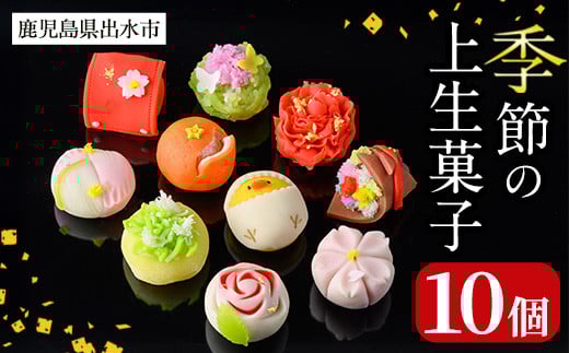 i246 季節の上生菓子セット(10個)  お菓子 和菓子 生菓子 四季 ギフト 贈り物 和スイーツ お祝い 個包装 冷凍 【リッチモン松元】