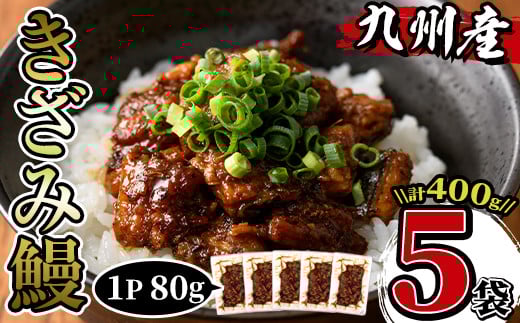 i662 九州産きざみうなぎ(80g×5袋・計400g) 厳選した国産鰻使用！ うなぎ 鰻 ウナギ 蒲焼き 国産 きざみうなぎ 一口サイズ 鹿児島県産 焼きたて 生産量日本一 真空パック おかず 晩御飯 特別な日 土用の丑の日【薩摩川内鰻】