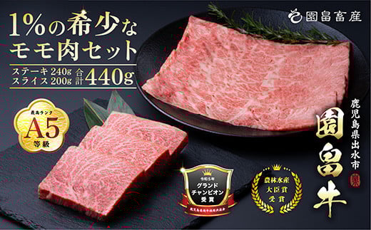 i1070 《希少な1%》園畠牛A5モモステーキ 3枚・240g&モモスライス 200g セット(計440g) 鹿児島県出水市 黒毛和牛 牛 牛肉 ステーキ スライス モモ セット 鹿児島県産 国産 九州産 A5 A5等級 ブランド牛 冷凍 プレゼント ブランド牛 園畠牛  【園畠畜産】
