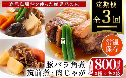 i932 ＜定期便・計3回(隔月)＞筑前煮・豚バラ角煮・肉じゃがの詰め合わせ＜(3種各2袋・計6袋)×全3回＞ 常温 常温保存 筑前煮 肉じゃが 豚バラ 角煮 牛肉 国産 黒毛和牛 豚肉 鶏肉 もも肉 じゃがいも セット 詰合せ 和食 おかず 簡単調理 レトルト 定期便【西尾】