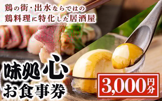 i693 《毎月数量限定》味処 心・お食事券(3,000円分) 食事券 お食事券 チケット 鶏料理 鳥刺し 焼き鳥 創作料理 居酒屋 グルメ 【味処 心】