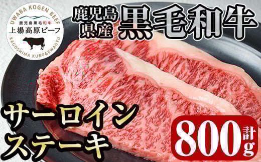 i925 出水市産 上場高原ビーフサーロインステーキ　計800g(200g×2枚×2P）牛肉 肉 黒毛和牛 国産 鹿児島県産 サーロイン ステーキ 霜降り 冷凍【まえだファーム】
