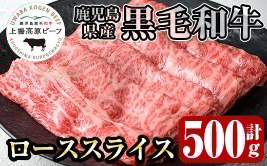 i926 出水市産 上場高原ビーフ ローススライスすきやき用　500g (500g×1P) 牛肉 黒毛和牛 国産 鹿児島県産 詰め合わせ ロース スライス 霜降り肉 冷凍 おかず すき焼き すきやき【まえだファーム】