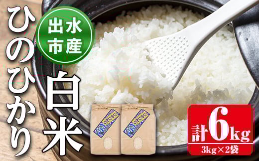 i310 鹿児島県出水市産ひのひかり<3kg×2袋・計6kg> 米 6kg お米 白米 ヒノヒカリ 自家脱穀 自家精米 発送直前 精米 おにぎり ごはん お米マイスター 厳選 【田上商店】