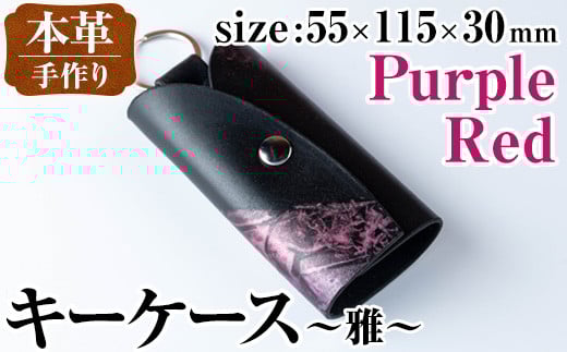 i1039-P 本革 キーケース ~雅~ (パープルレッド) 鍵入れ カバー スマートキー 車 鍵 牛 革 レザー 革製品 ハンドメイド レディース メンズ パープル レッド 紫 赤 プレゼント 贈答 ギフト 【アート・ヒデ】