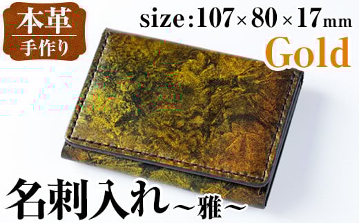 i1040-GO 本革 名刺入れ ~雅~ (ゴールド) カードケース 名刺ケース 牛 革 カウ レザー 革製品 ハンドメイド シンプル レディース メンズ ゴールド 金 プレゼント 贈答 贈答用 ギフト 【アート・ヒデ】