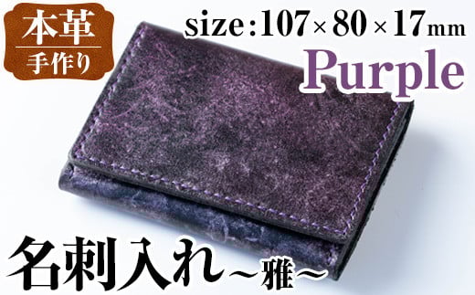 i1040-P 本革 名刺入れ ~雅~ (パープル) カードケース 名刺ケース 牛 革 カウ レザー 革製品 ハンドメイド シンプル レディース メンズ パープル 紫 プレゼント 贈答 贈答用 ギフト 【アート・ヒデ】