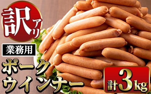 i326 《業務用・訳あり》Newポークウインナー( 1kg×3P・計3kg ) ウインナー 豚肉 国産 肉加工品 訳アリソーセージ ウインナーソーセージ 簡易包装 業務用 おかず お弁当 晩御飯 【ナンチク】