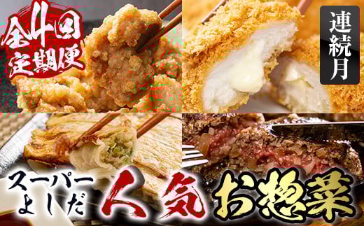 i1082-A ＜定期便＞スーパーよしだの人気のお惣菜 定期便 (全4回・連続月) 惣菜 おかず 冷凍 唐揚げ 餃子 ささみチーズフライ ハンバーグ から揚げ からあげ ぎょうざ ササミ 鶏肉 黒毛和牛 肉 フライ 冷凍食品 冷食 夕食 【スーパーよしだ】