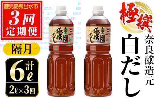 i858-B [定期便・計3回(隔月)]極撰白だしセット[(1L×2本・計2L)×全3回] 出汁 だし 白出汁 かつお 昆布 セット 鹿児島県 料理 調味料 旨み うまみ 濃厚 定期便[奈良醸造元]