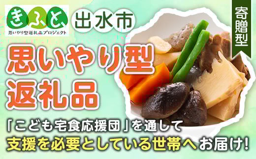 i930-kft 【思いやり型返礼品】筑前煮(150g×6袋・計900g) 筑前煮 詰め合わせ セット 常温保存 煮物 惣菜 和食 常温 おかず 保存食 簡単調理 レトルト 【西尾】