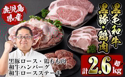 i353 鹿児島を味わえる牛豚鶏セット計2.6kg超(鹿児島県産黒毛和牛ロースステーキ200g、黒豚ロース400g(100g×4枚)、鶏もも肉2kg、和牛ハンバーグの4種)  牛肉 豚肉 鶏肉 国産 黒毛和牛 黒豚 モモ肉 ハンバーグ 詰め合わせ セット 鉄板料理【スーパーよしだ】
