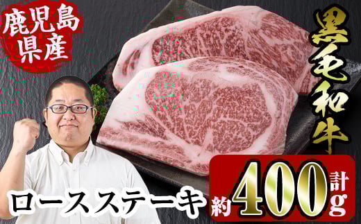 i354 鹿児島県産黒毛和牛ロースステーキ400g(約200g×2枚)  牛肉 国産 鹿児島県産 詰め合わせ ロース ステーキ 冷凍 おかず 焼肉 BBQ バーベキュー 【スーパーよしだ】