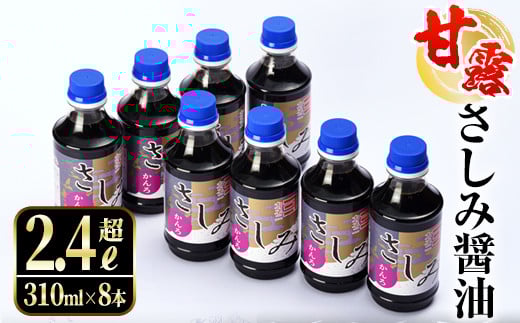 i429 甘露さしみ醤油(310ml×8本・計2.4L超)刺身や冷奴などにぴったりのしょうゆ  醤油 しょうゆ 調味料 刺身 甘口醤油 鹿児島 刺身 冷奴 料理 【奈良醸造元】