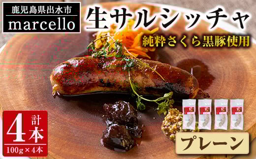 i963-B 出水純粋さくら黒豚100%使用！生サルシッチャ プレーン(計4本)豚肉 黒豚 ソーセージ  おつまみ おかず 冷凍 BBQ【マルチェロ】