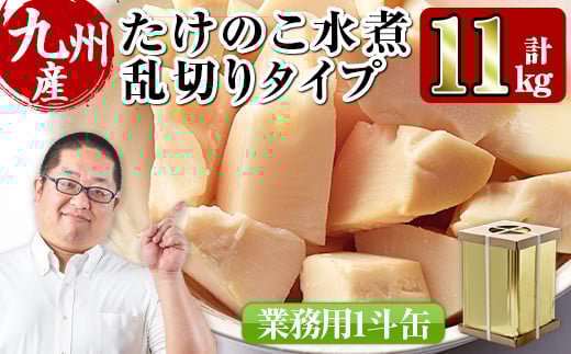 i416 ＜業務用＞九州産たけのこ水煮乱切(1斗缶11kg入)酢豚や筑前煮などいろんな料理に使える乱切りタイプ！ たけのこ 筍 タケノコ 水煮 乱切 国産 業務用 料理 酢豚 筑前煮 使いやすい 【スーパーよしだ】