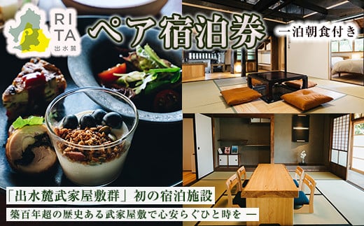 i945 《RITA 出水麓》 1泊朝食付き ペア宿泊券！宿泊 宿泊券 ペア チケット ペアチケット 宿泊施設 武家屋敷 出水麓武家屋敷群 旅行 チケット ホテル 【株式会社いづる】