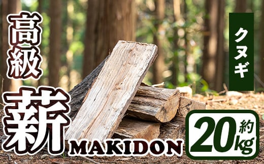 i793-02 鹿児島県産の薪 MAKIDON 高級クヌギ材 (約20kg×1箱) 薪 まき 20kg 薪ストーブ 木材 焚火 たきび アウトドア キャンプ クヌギ 乾燥済【WOODLIFE】