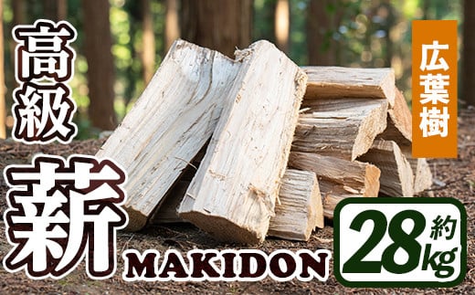 i794-01 鹿児島県産の薪 MAKIDON 広葉樹MIX (約14kg×2箱・計28kg)  薪 まき 28kg 薪ストーブ 木材 焚火 たきび アウトドア キャンプ 広葉樹 乾燥済【WOODLIFE】