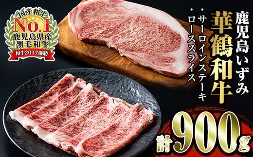 i061 祝!鹿児島和牛日本一!!鹿児島いずみ華鶴和牛ステーキ&すきやきセット 牛肉 国産 和牛 ステーキ すき焼き セット お肉 ブランド和牛 【鹿児島いずみ農業協同組合】