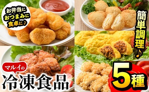 i486 マルイの人気冷凍食品の詰め合せ(5種・計1.1kg超) 冷凍食品 冷凍 冷食 レンチン おかず チキン南蛮 オムレツ 甘酢 唐揚げ ナゲット ササミ フライ チーズ レンジ お弁当 夕食 簡単調理 国産 お手軽 【マルイ食品】
