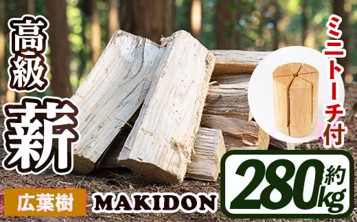 i796-01 鹿児島県産の薪 MAKIDON 広葉樹MIX＆ミニトーチ (約20kg×14箱・計280kg) 薪 まき 280kg トーチ 薪ストーブ 木材 焚火 たきび アウトドア キャンプ 広葉樹 乾燥済【WOODLIFE】