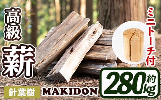 i796-02 鹿児島県産の薪 MAKIDON 針葉樹MIX＆ミニトーチ (約20kg×14箱・計280kg) 薪 まき 280kg トーチ 薪ストーブ 木材 焚火 たきび アウトドア キャンプ 針葉樹 乾燥済【WOODLIFE】
